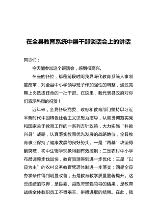 在全县教育系统中层干部谈话会上的讲话
