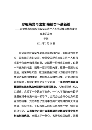 天祝县委书记李鹏：在武威市全国脱贫攻坚先进个人和先进集体代表座谈会上的发言