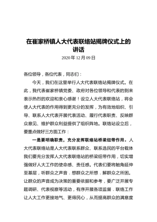 在崔家桥镇人大代表联络站揭牌仪式上的讲话