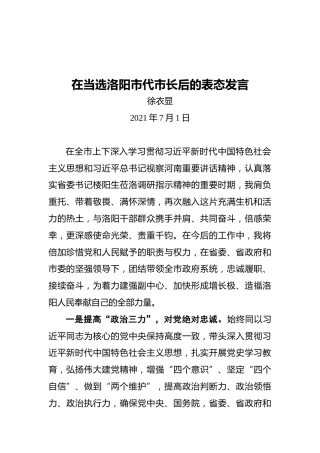 徐衣显：在当选洛阳市代市长后的表态发言