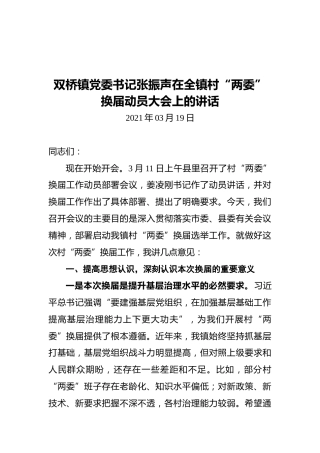 双桥镇党委书记张振声在全镇村“两委”换届动员大会上的讲话