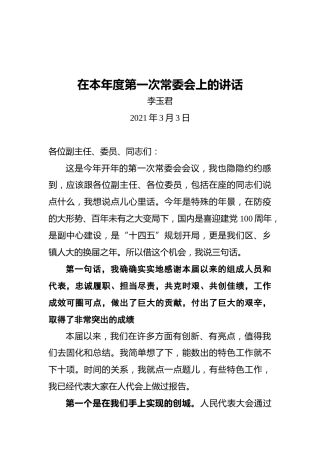区人大常委会主任李玉君：在本年度第一次常委会上的讲话
