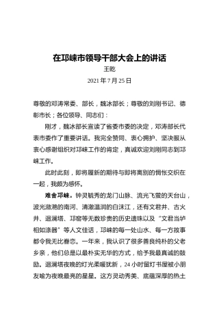 在邛崃市领导干部大会上的讲话
