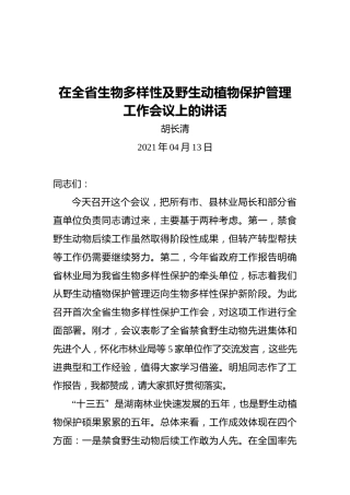 胡长清：在全省生物多样性及野生动植物保护管理工作会议上的讲话