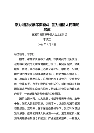 李镇江：就任中共湘阴县委书记时的讲话