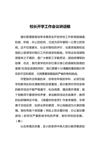 校长开学工作会议讲话稿