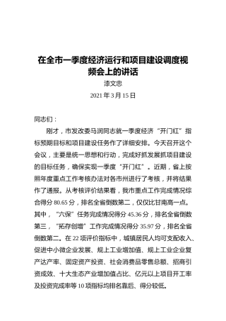 在全市一季度经济运行和项目建设调度视频会上的讲话