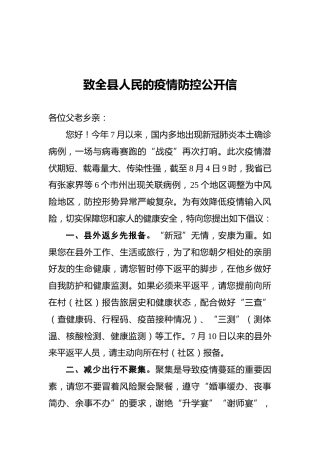 致全县人民的疫情防控公开信