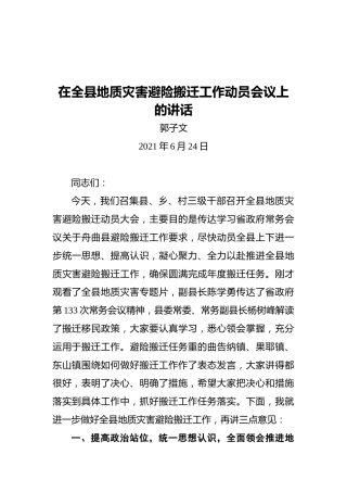县长在全县地质灾害避险搬迁工作动员会议上的讲话