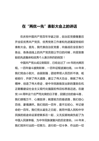 在“两优一先”表彰大会上的讲话