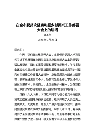 广西防城港市委书记谭丕创：在全市脱贫攻坚表彰暨乡村振兴工作部署大会上的讲话