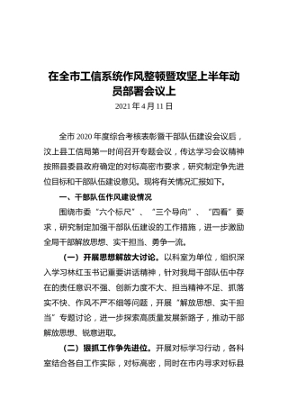 在全市工信系统作风整顿暨攻坚上半年动员部署会议上