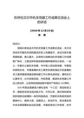 在呼伦贝尔市机关党建工作成果交流会上的讲话