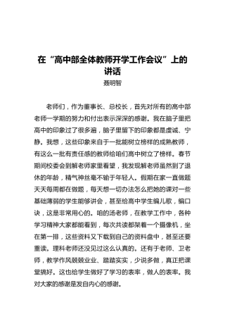 在“高中部全体教师开学工作会议”上的讲话