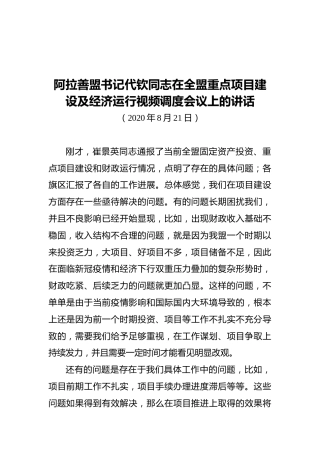 阿拉善盟书记代钦同志在全盟重点项目建设及经济运行视频调度会议上的讲话