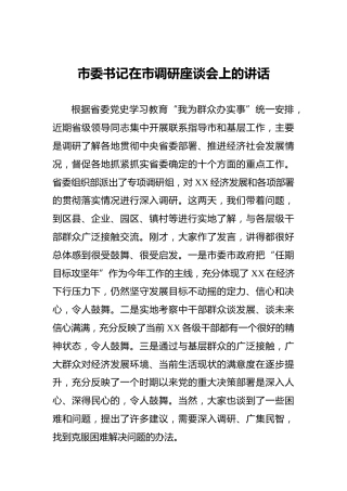 市委书记在市调研座谈会上的讲话