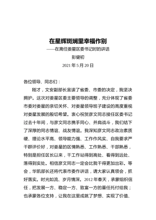彭健初：在离任娄星区委书记时的讲话