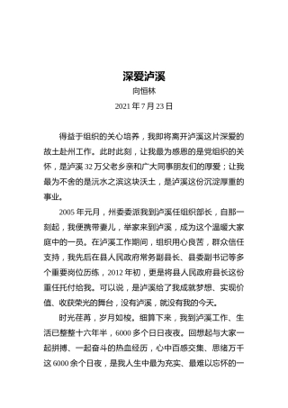 向恒林离任泸溪县县长时的讲话：深爱泸溪