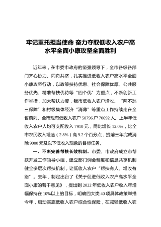 牢记重托担当使命奋力夺取低收入农户高水平全面小康攻坚全面胜利