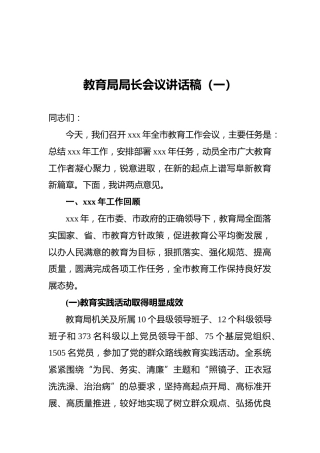 教育局局长会议讲话稿（一）