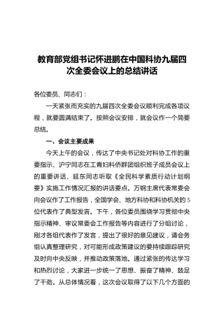 教育部党组书记怀进鹏在中国科协九届四次全委会议上的总结讲话