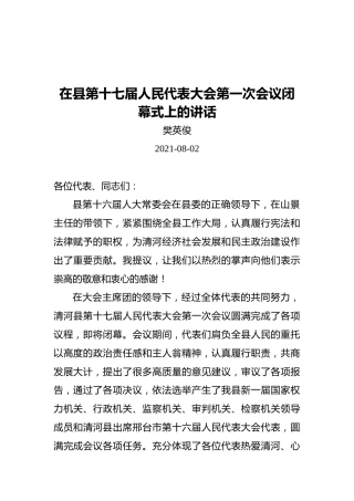 县人大常委会主任樊英俊：在县第十七届人民代表大会第一次会议闭幕式上的讲话