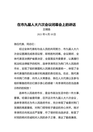 王祺扬：在市九届人大六次会议闭幕会上的讲话