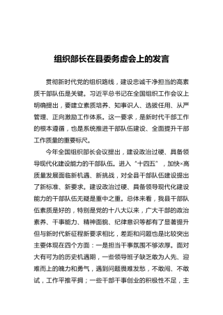 组织部长在县委务虚会上的发言
