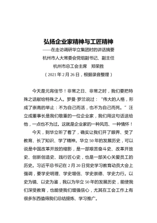 杭州市总工会主席郑荣胜：弘扬企业家精神与工匠精神——在走访调研华立集团时的讲话摘要