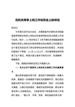 在机关竞争上岗工作动员会上的讲话