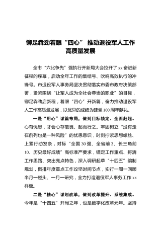 铆足犇劲着眼“四心”推动退役军人工作高质量发展