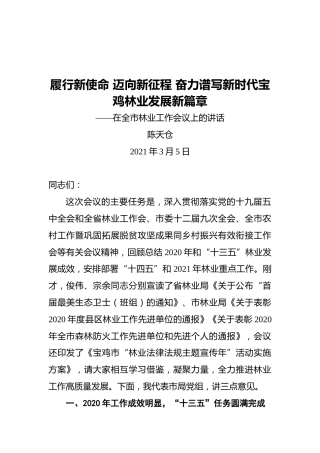 陈天仓：履行新使命迈向新征程奋力谱写新时代宝鸡林业发展新篇章—在全市林业工作会议上的讲话