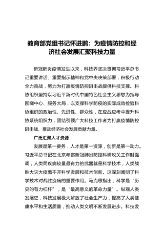 教育部党组书记怀进鹏：为疫情防控和经济社会发展汇聚科技力量