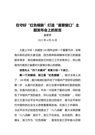 浙江省委书记袁家军：在守好“红色根脉”打造“重要窗口”主题发布会上的发言
