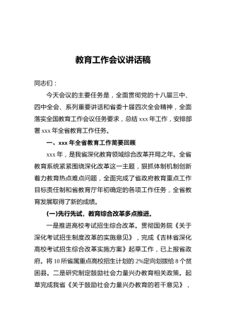 教育工作会议讲话稿（一）