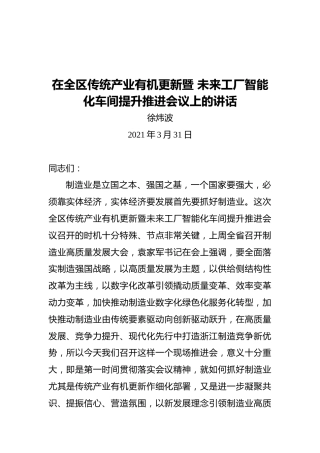 区长徐炜波：在全区传统产业有机更新暨未来工厂智能化车间提升推进会议上的讲话