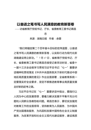 以奋进之笔书写人民满意的教育新答卷--教育厅长蒋昌忠