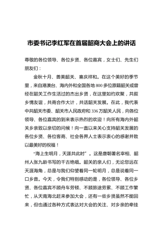 市委书记李红军在首届韶商大会上的讲话