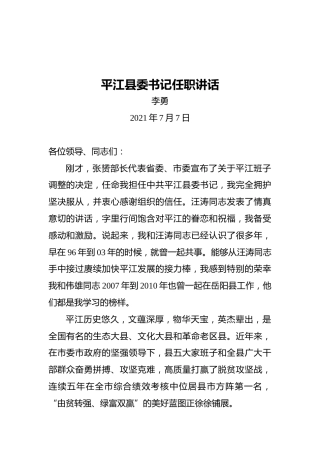 平江县委书记任职讲话