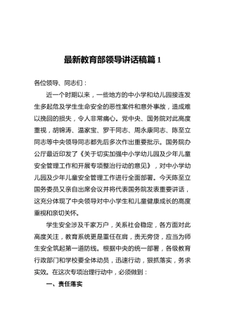 最新教育部领导讲话稿篇1