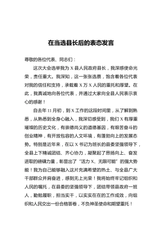 在当选县长后的表态发言