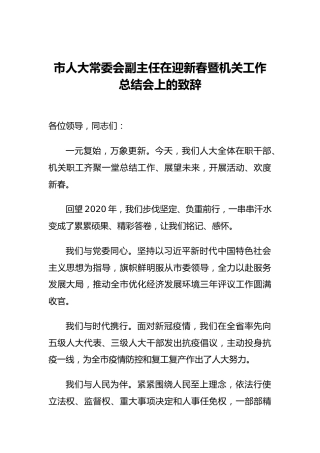 市人大常委会副主任在迎新春暨机关工作总结会上的致辞