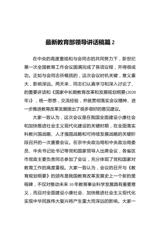 最新教育部领导讲话稿篇2