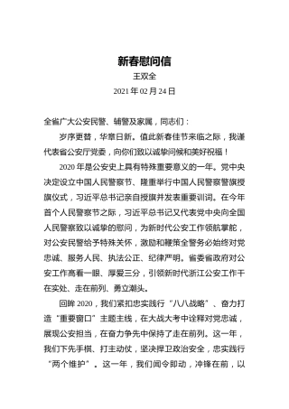 王双全：新春慰问信