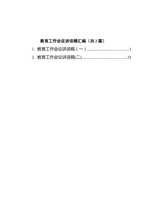 教育工作会议讲话稿汇编（共2篇）