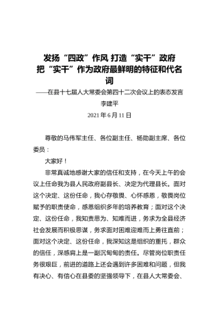 李建平：被任命为永平县代理县长时的表态发言