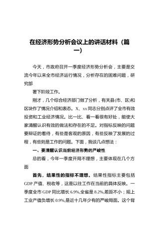 在经济形势分析会议上的讲话材料（篇一）