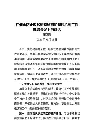王正谱：在健全防止返贫动态监测和帮扶机制工作部署会议上的讲话