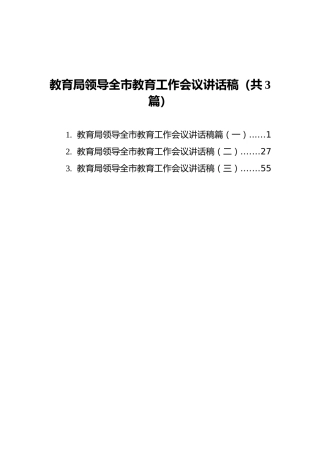 教育局领导全市教育工作会议讲话稿汇编（共3篇）