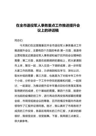 在全市退役军人事务重点工作推进提升会议上的讲话稿